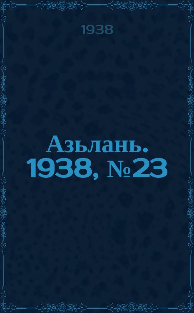 Азьлань. 1938, № 23(104) (17 апр.)