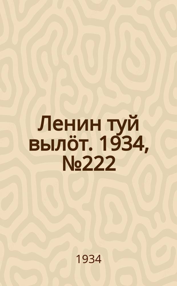 Ленин туй вылöт. 1934, № 222(1102) (21 дек.)