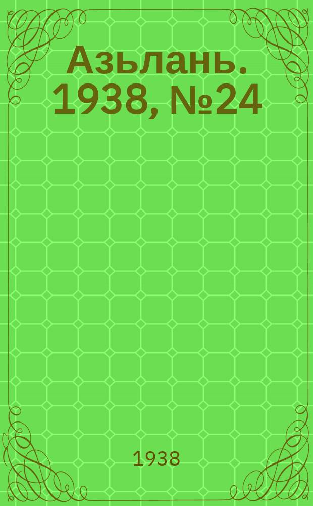 Азьлань. 1938, № 24(105) (22 апр.)