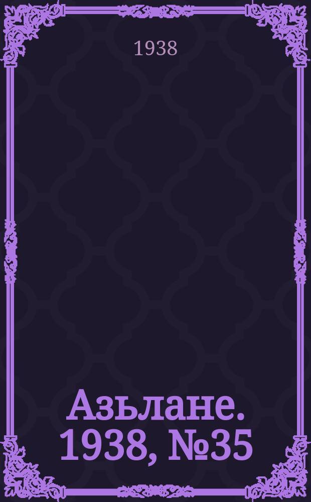 Азьлане. 1938, №35 (373) (5 июня)