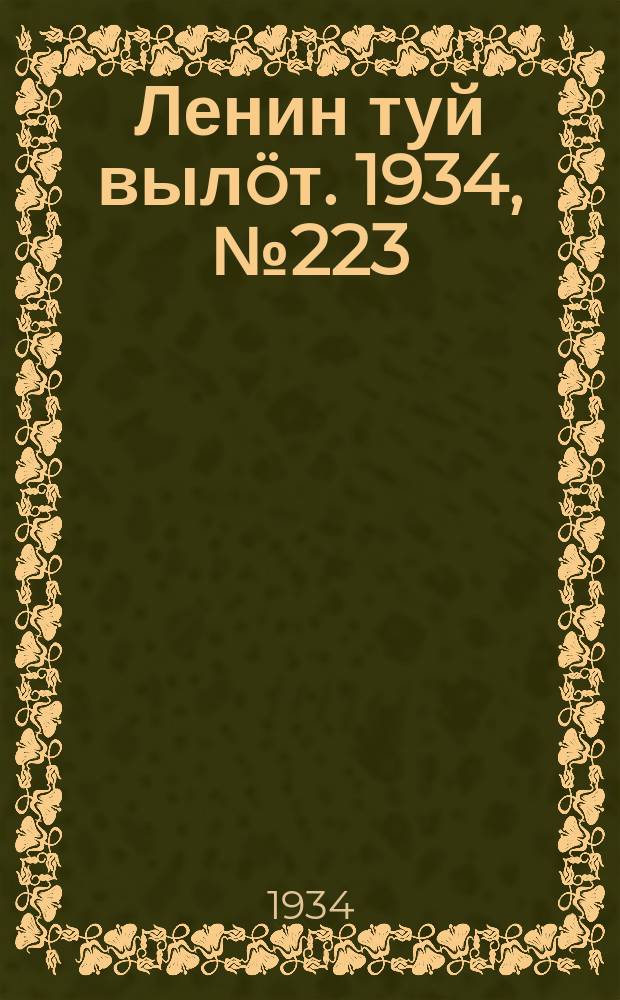 Ленин туй выл&ouml;т. 1934, № 223(1103) (22 дек.)