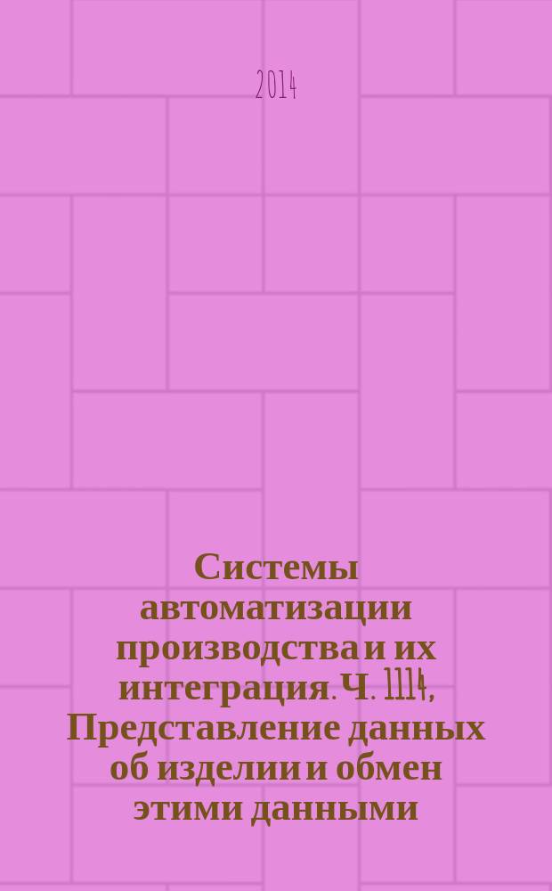 Системы автоматизации производства и их интеграция. Ч. 1114, Представление данных об изделии и обмен этими данными. Прикладной модуль : Задание принадлежности к классу