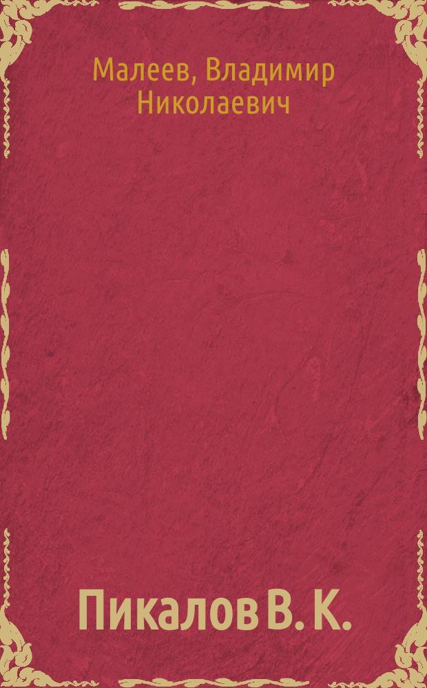 Пикалов В. К. : исторический очерк