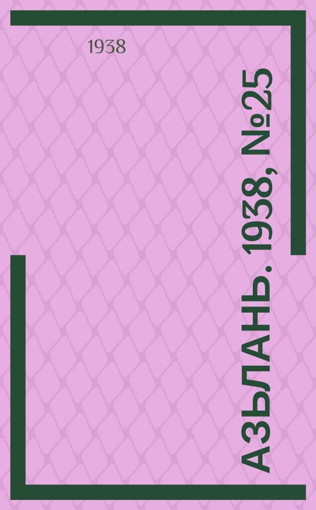 Азьлань. 1938, № 25(106) (24 апр.)