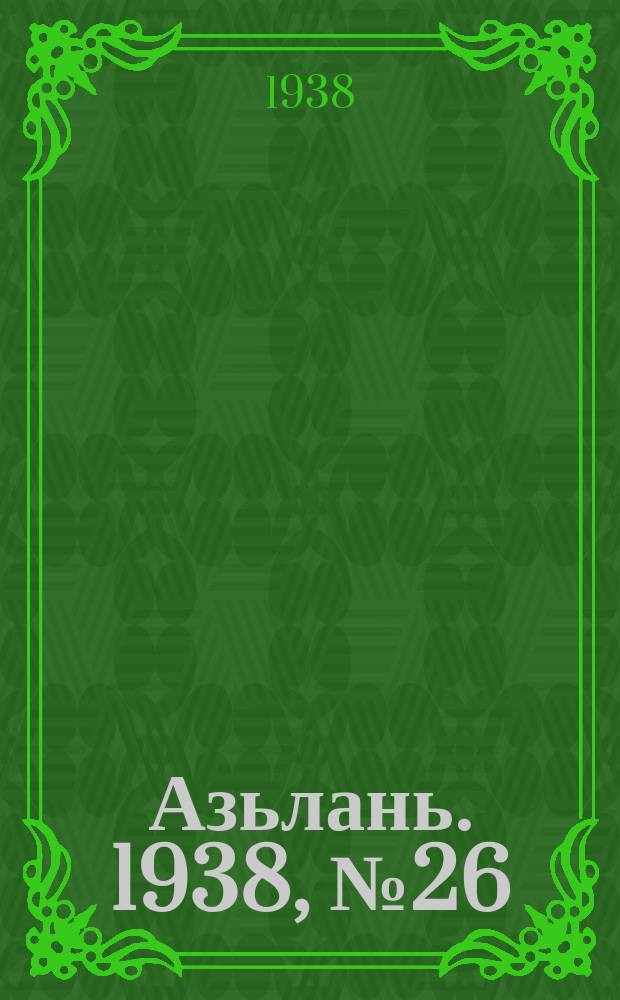 Азьлань. 1938, № 26/27(108) (1 мая)