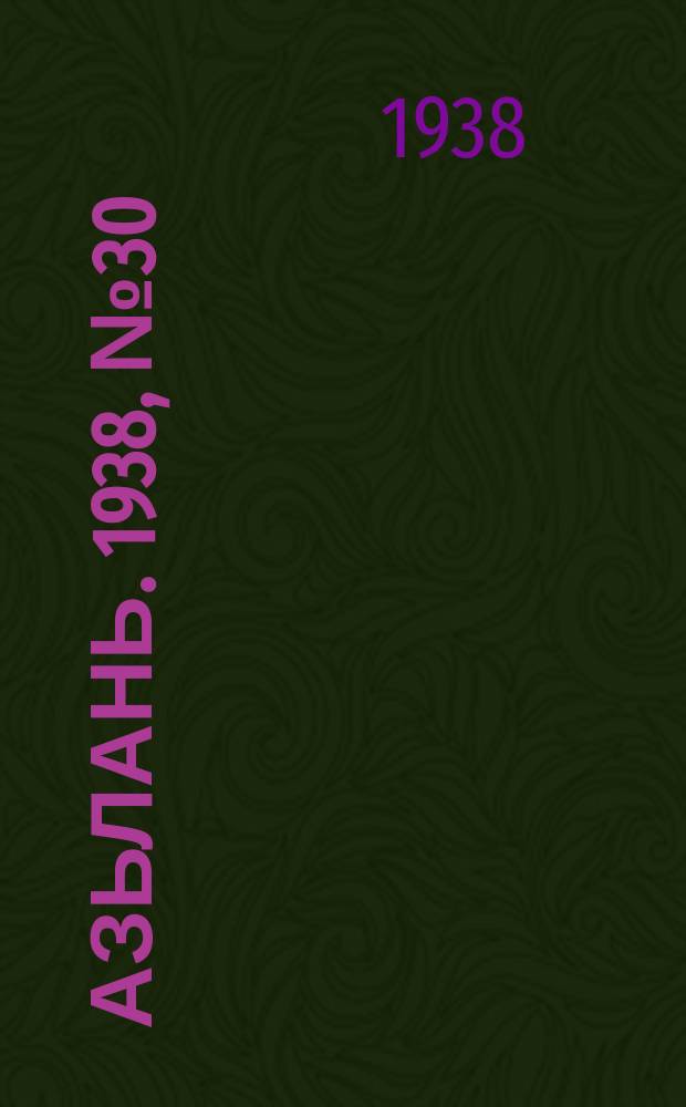 Азьлань. 1938, № 30(111) (13 мая)
