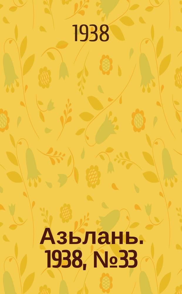 Азьлань. 1938, № 33/34(115) (26 мая)