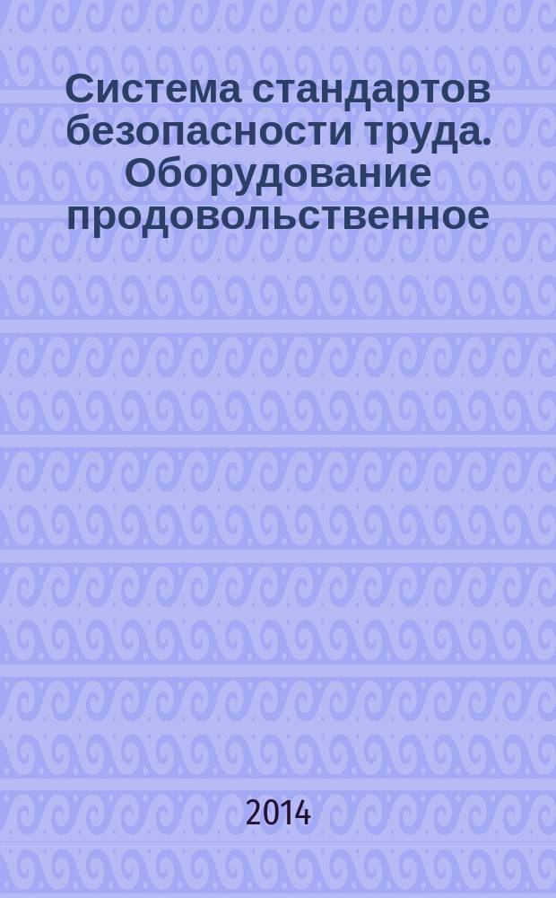Система стандартов безопасности труда. Оборудование продовольственное : Общие требования безопасности