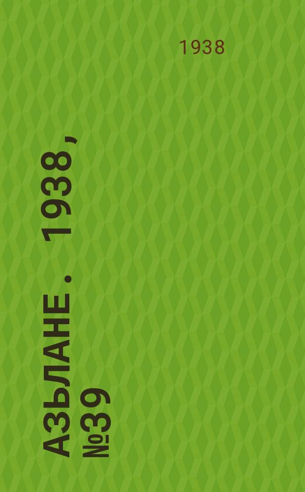 Азьлане. 1938, №39 (377) (25 июня)