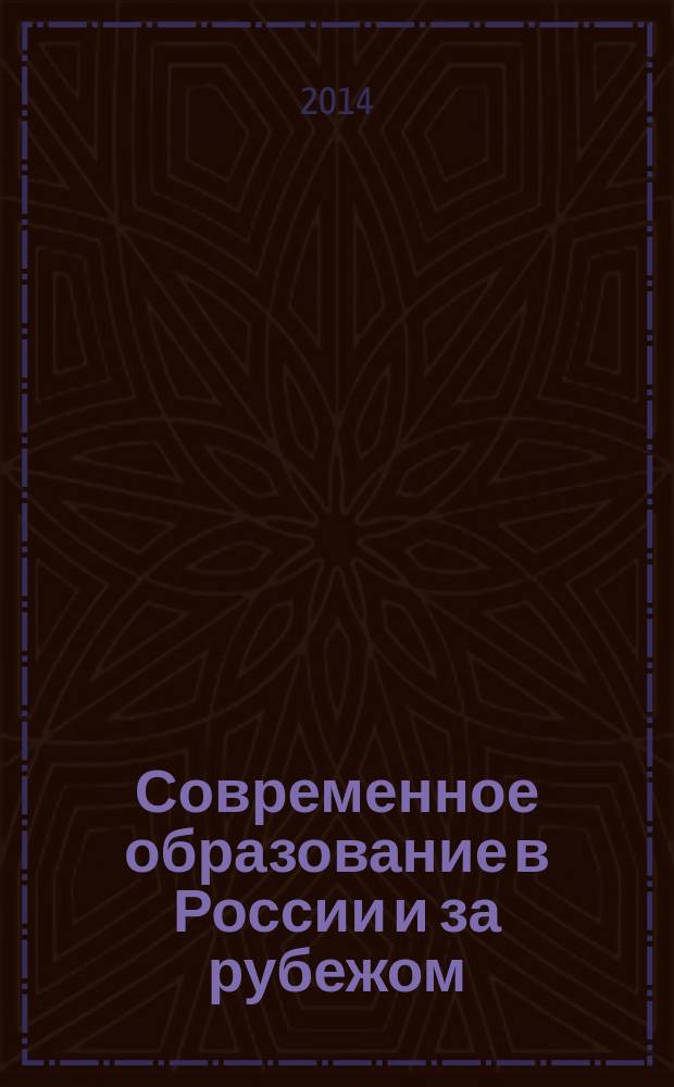 Современное образование в России и за рубежом: теория, методика и практика : сборник материалов III Международной научно-практической конференции