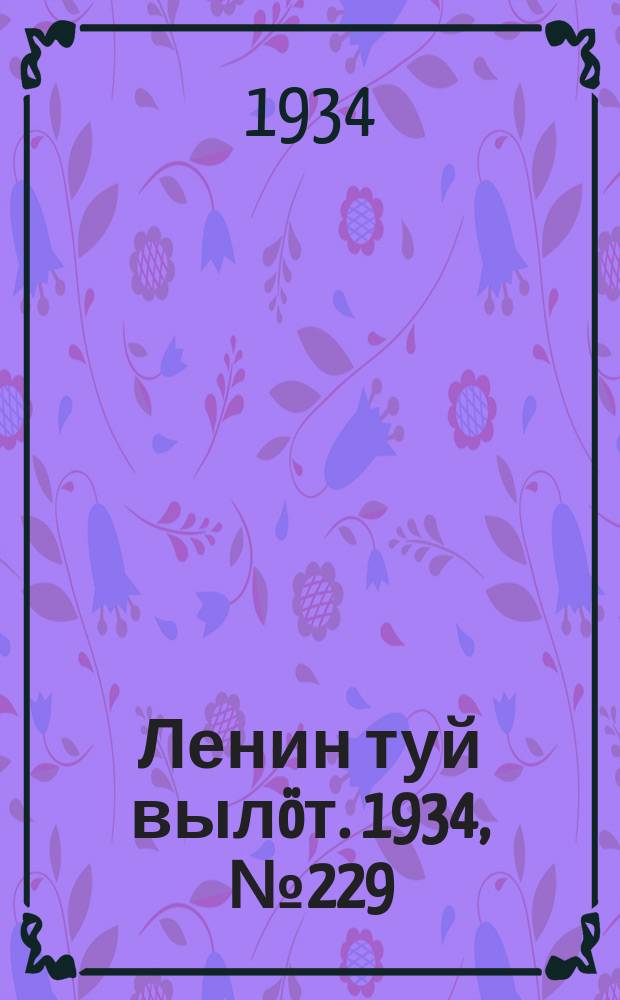 Ленин туй вылöт. 1934, № 229(1109) (29 дек.)