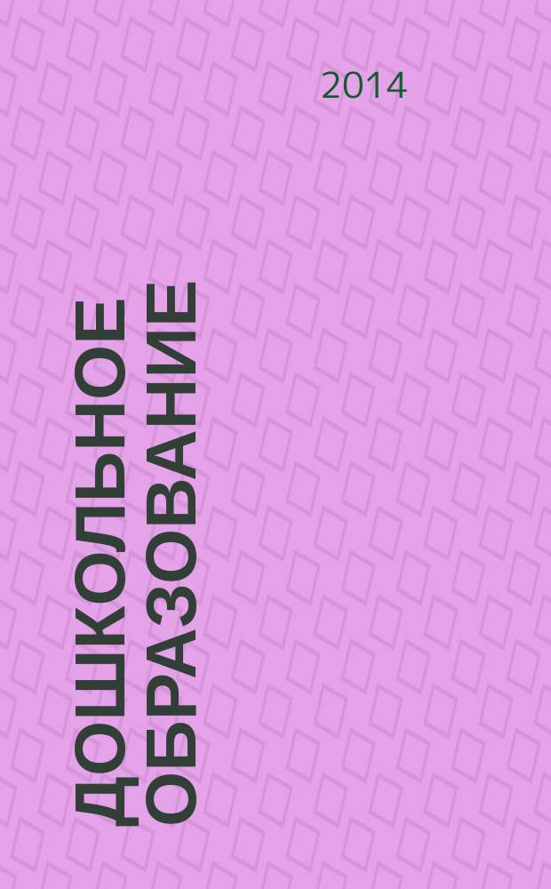 Дошкольное образование: опыт, проблемы, перспективы развития : сборник материалов II международной научно-практической конференции