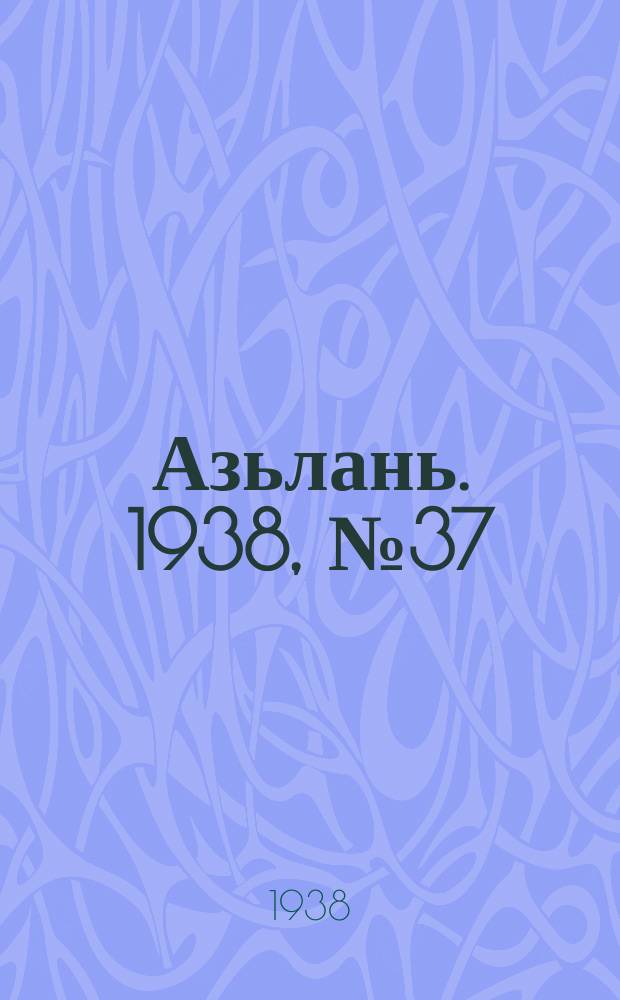 Азьлань. 1938, № 37(118) (9 июня)