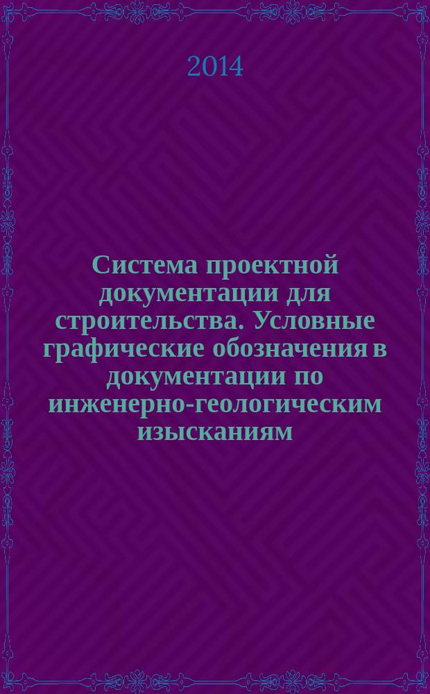 Система проектной документации для строительства. Условные графические обозначения в документации по инженерно-геологическим изысканиям