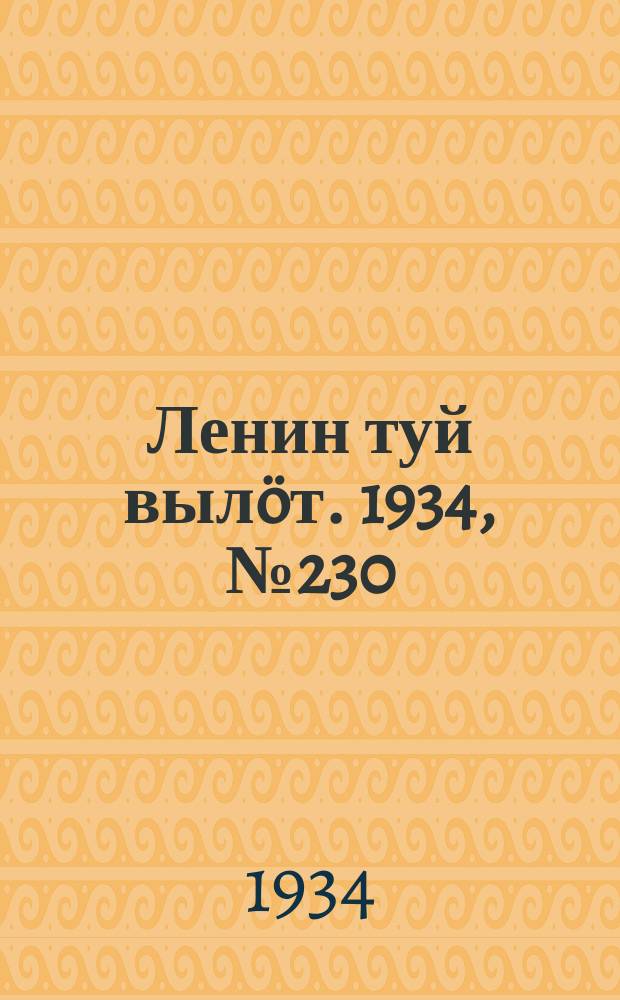 Ленин туй вылöт. 1934, № 230(1110) (30 дек.)