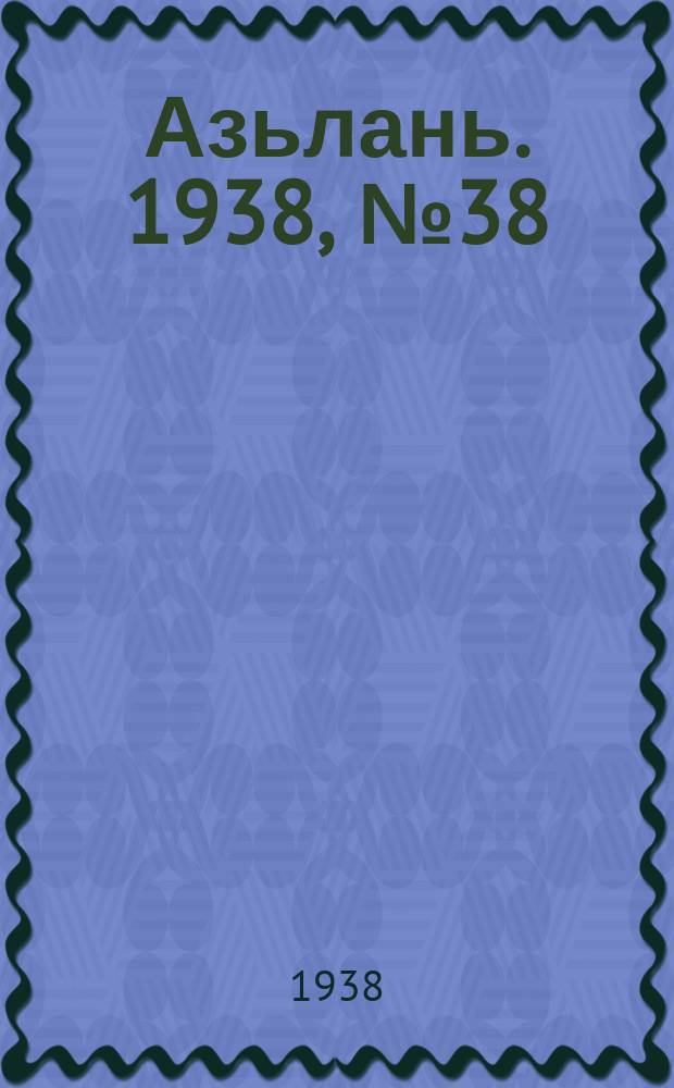 Азьлань. 1938, № 38(119) (13 июня)