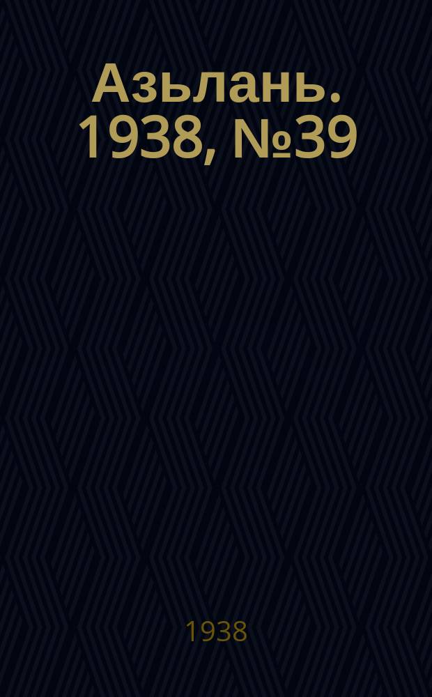 Азьлань. 1938, № 39(120) (19 июня)