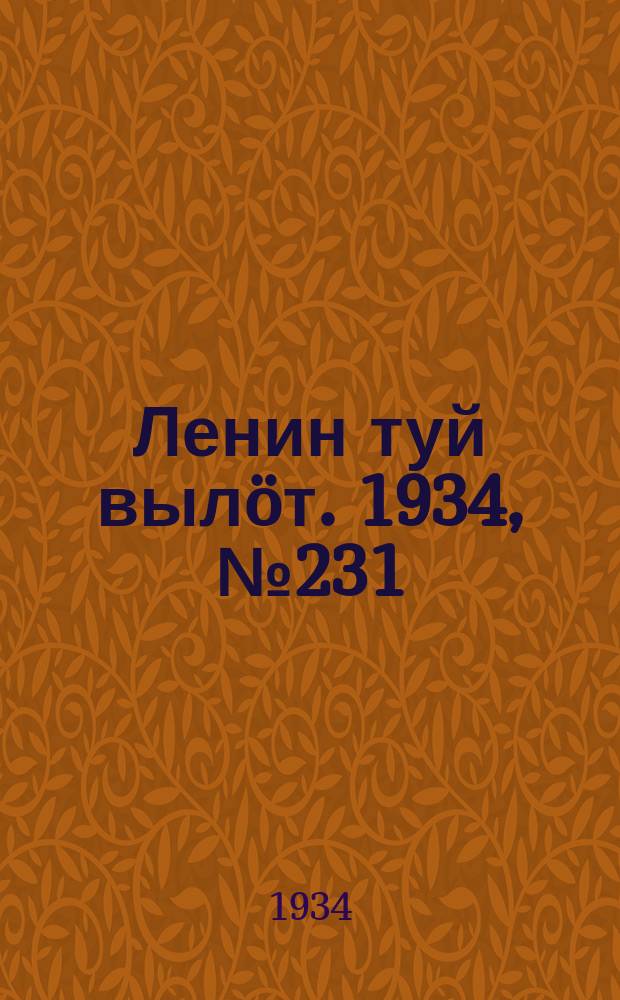 Ленин туй вылöт. 1934, № 231(1111) (31 дек.)