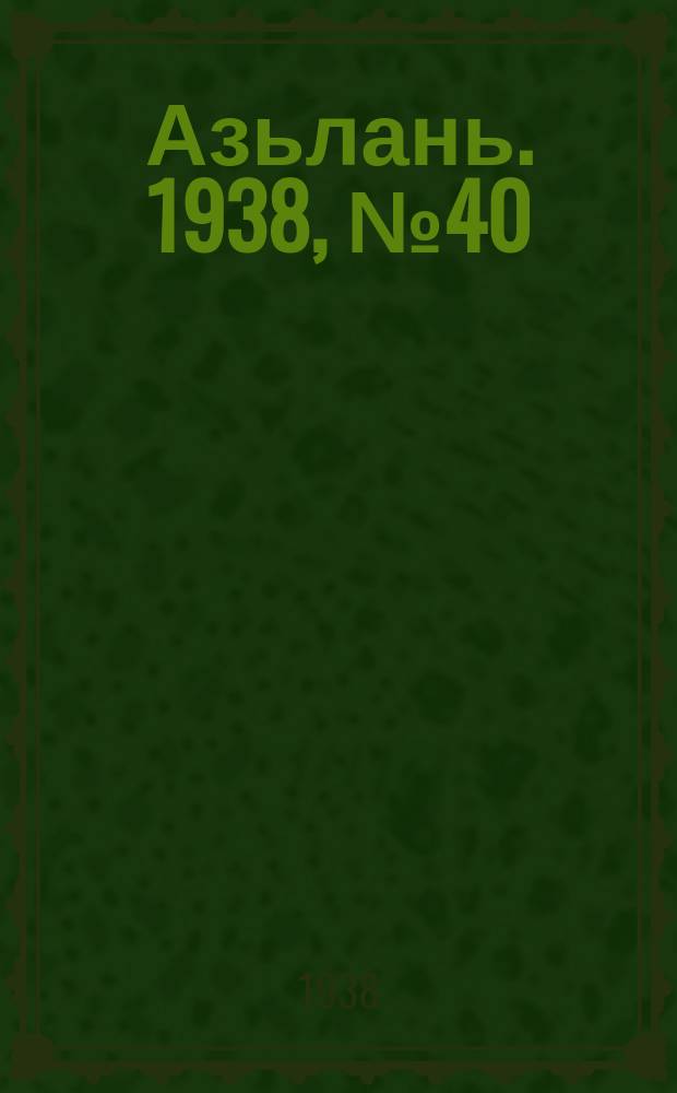 Азьлань. 1938, № 40(121) (23 июня)