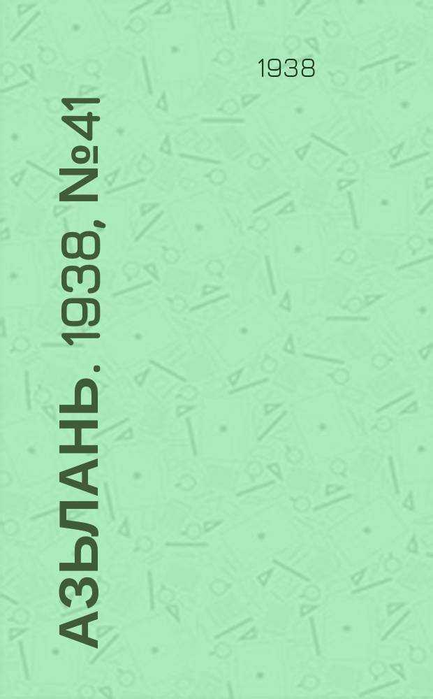 Азьлань. 1938, № 41(122) (25 июня)