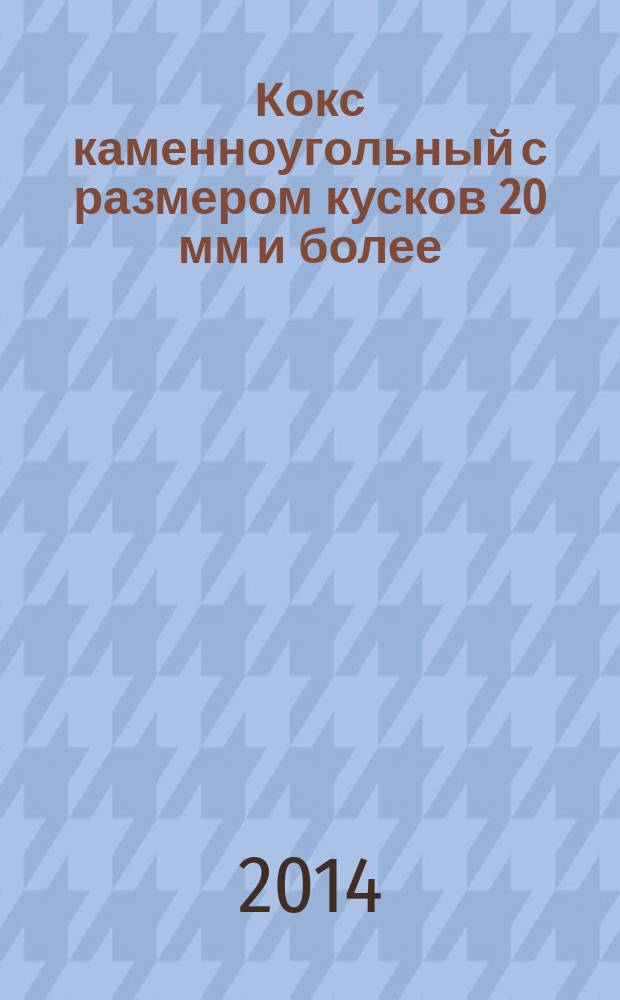 Кокс каменноугольный с размером кусков 20 мм и более : Определение прочности после реакции с двуокисью углерода