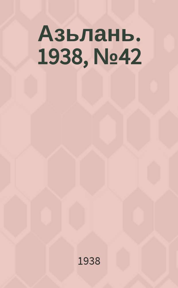 Азьлань. 1938, № 42(123) (3 июля)