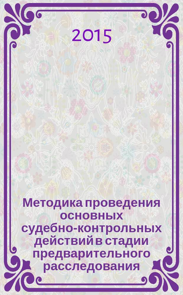 Методика проведения основных судебно-контрольных действий в стадии предварительного расследования : учебное пособие [в 2 ч.]. Ч. 2