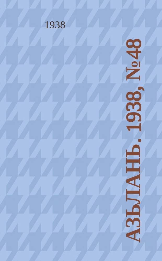 Азьлань. 1938, № 48(129) (28 июля)