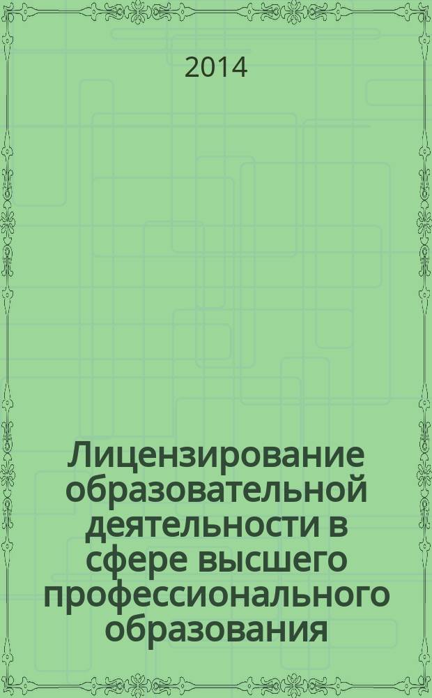 Лицензирование образовательной деятельности в сфере высшего профессионального образования : теоретико-правовое исследование : монография