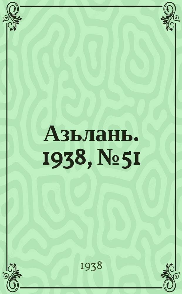 Азьлань. 1938, № 51(132) (10 авг.)