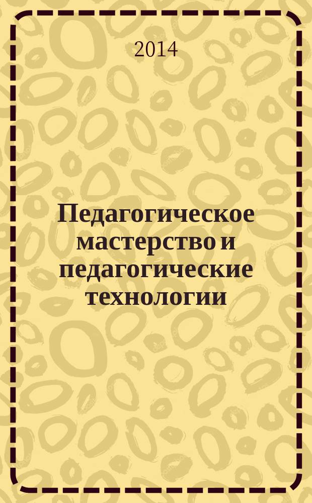 Педагогическое мастерство и педагогические технологии : сборник статей II Международной научно-практической конференции