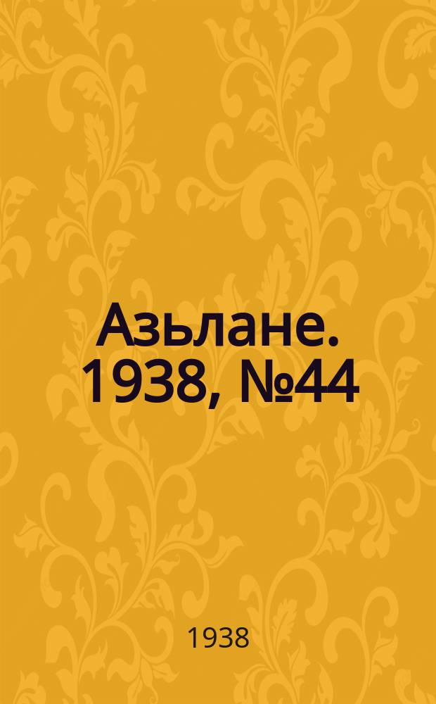 Азьлане. 1938, №44 (382) (22 июля)