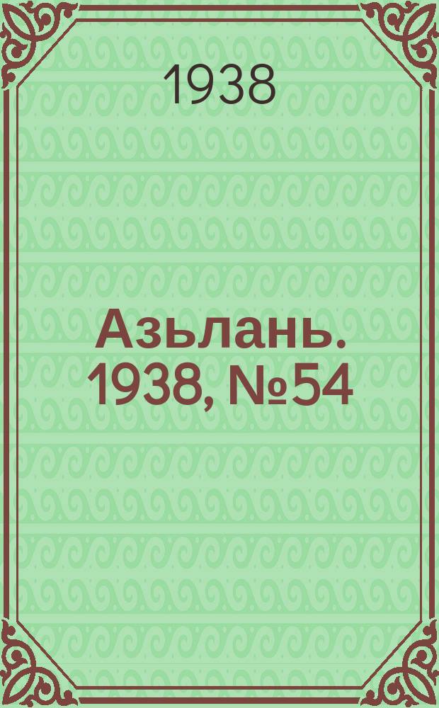 Азьлань. 1938, № 54(135) (23 авг.)
