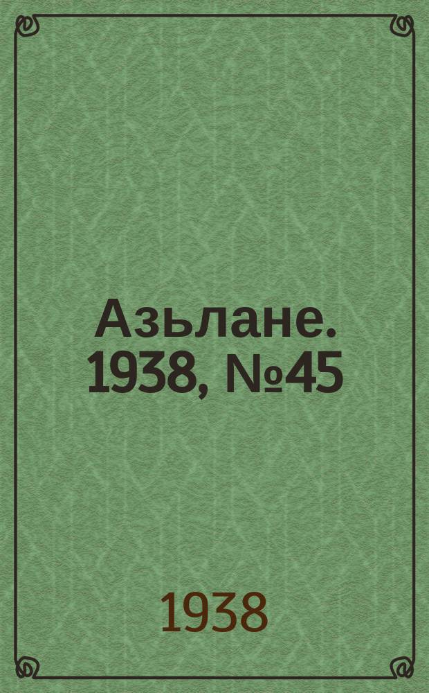 Азьлане. 1938, №45 (383) (26 июля)