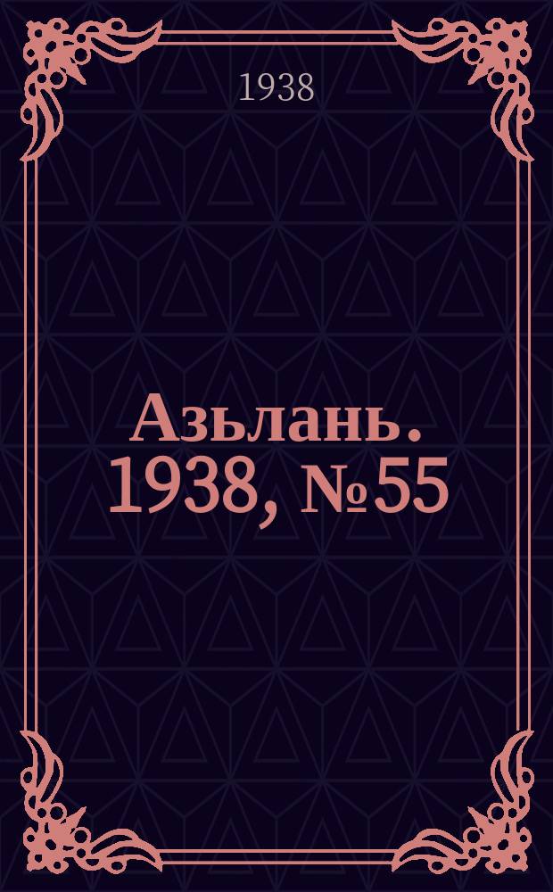 Азьлань. 1938, № 55(136) (28 авг.)