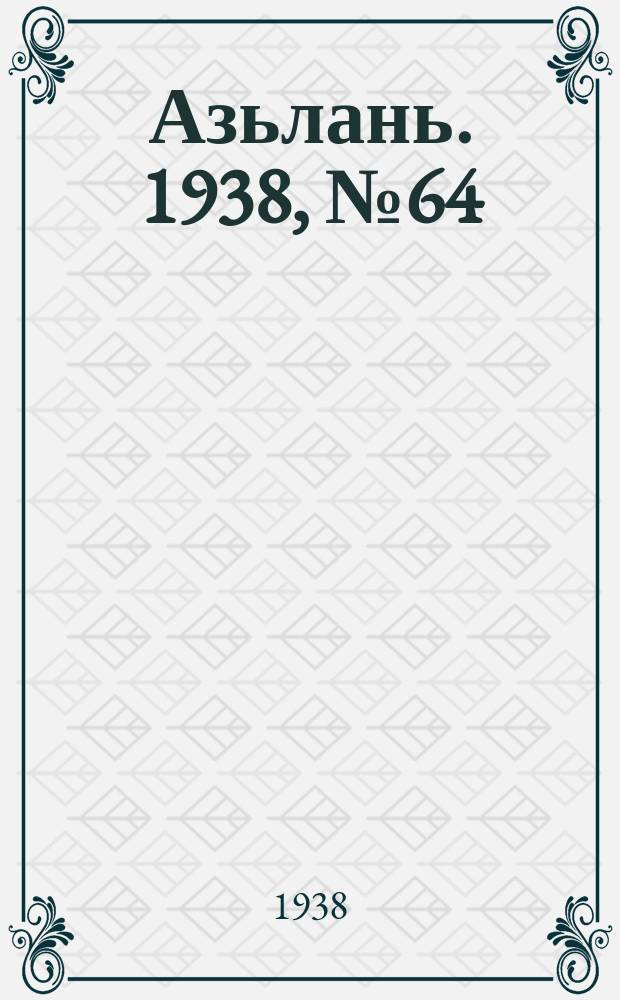Азьлань. 1938, № 64(145) (9 окт.)