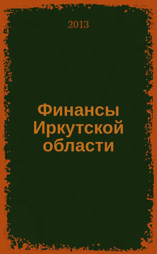 Финансы Иркутской области : статистический сборник