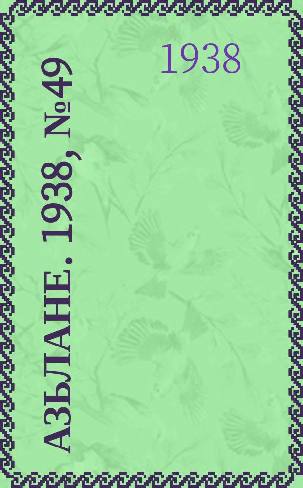 Азьлане. 1938, №49 (387) (6 авг.)