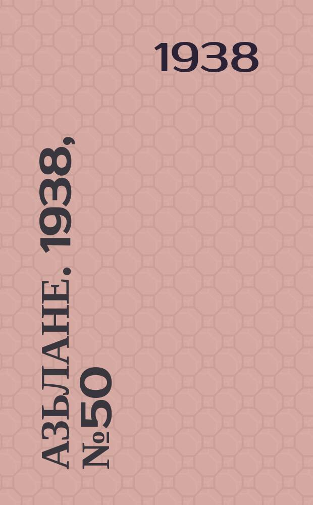 Азьлане. 1938, №50 (388) (9 авг.)
