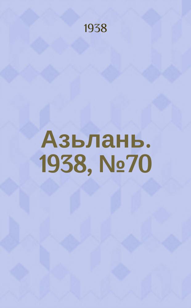 Азьлань. 1938, № 70(151) (7 нояб.)