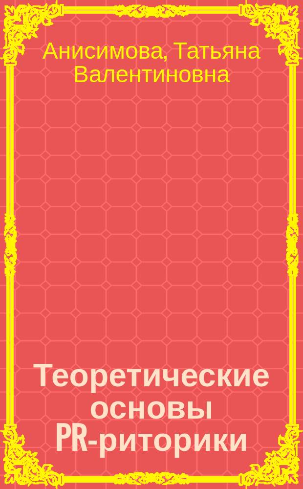 Теоретические основы PR-риторики : коллективная монография