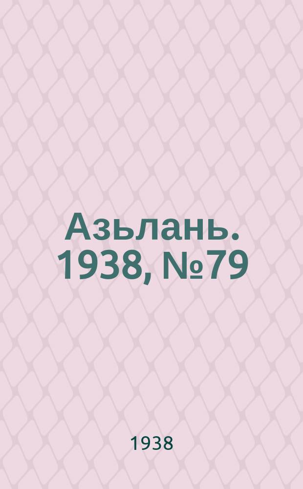 Азьлань. 1938, № 79(160) (5 дек.)