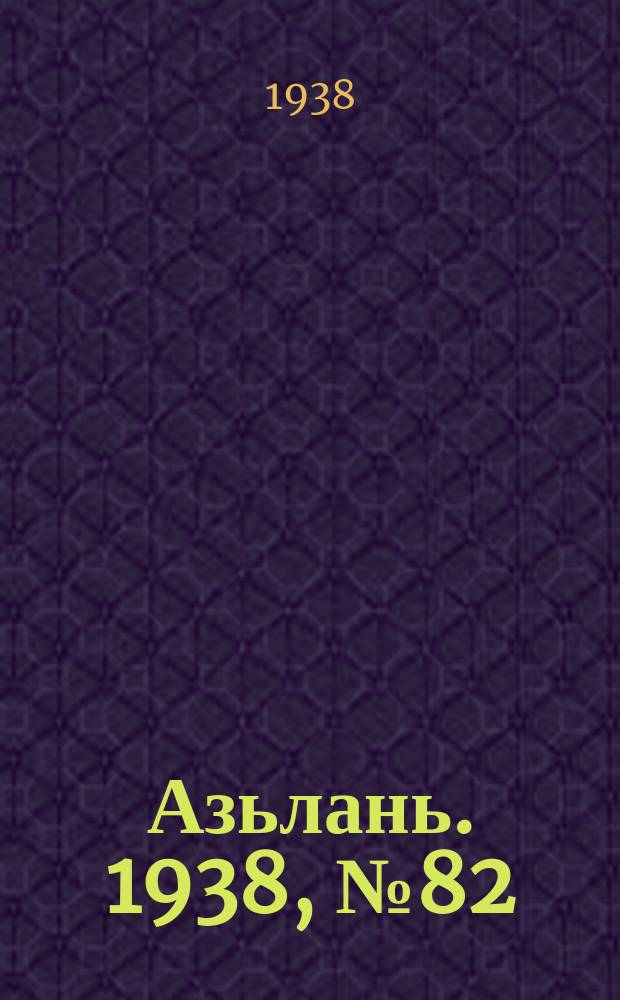 Азьлань. 1938, № 82(163) (17 дек.)