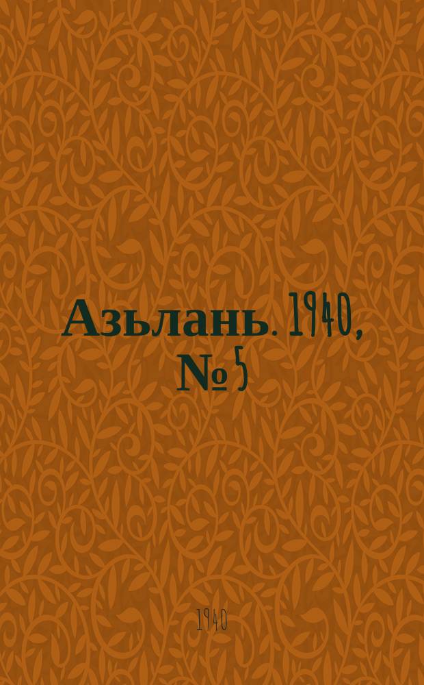 Азьлань. 1940, № 5(255) (22 янв.)