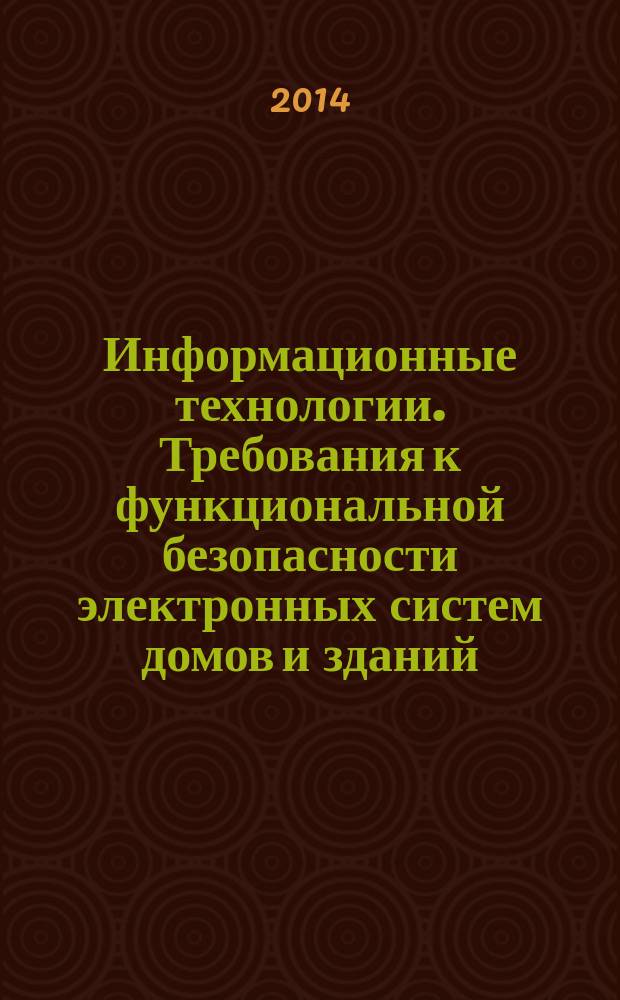 Информационные технологии. Требования к функциональной безопасности электронных систем домов и зданий (ЭСДЗ)