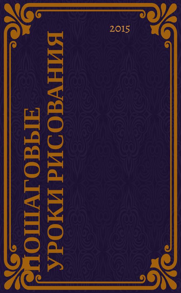 Пошаговые уроки рисования