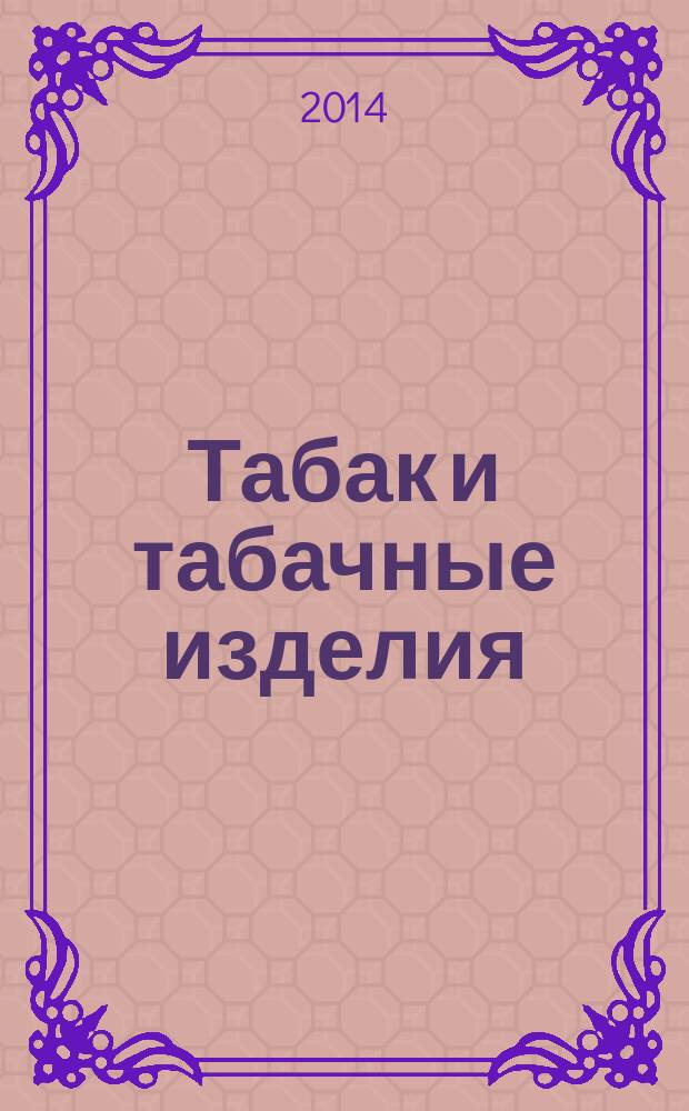 Табак и табачные изделия : Контрольный образец : Требования и применение