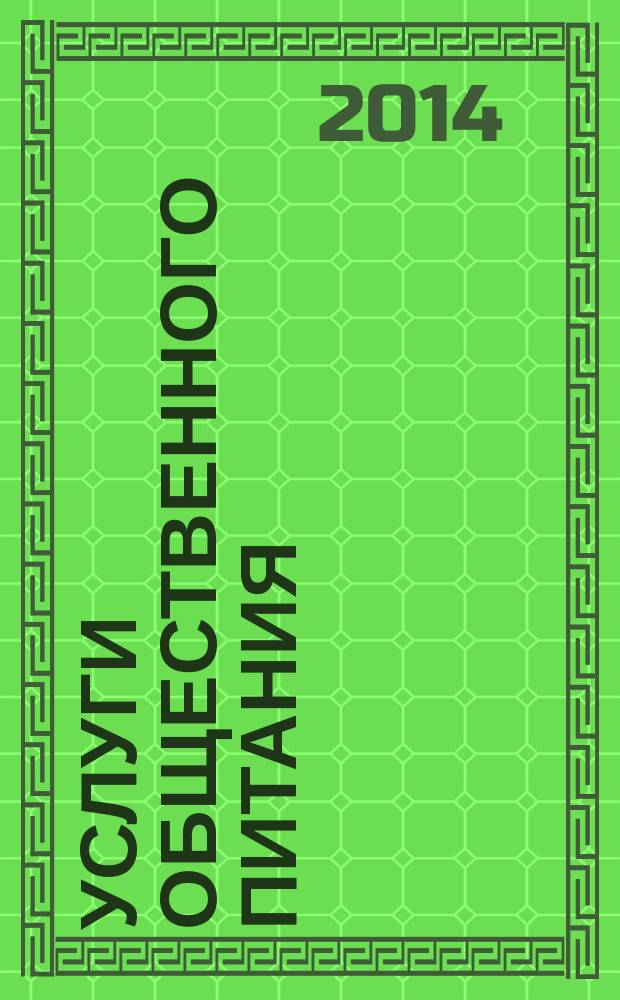 Услуги общественного питания : Метод органолептической оценки качества продукции общественного питания