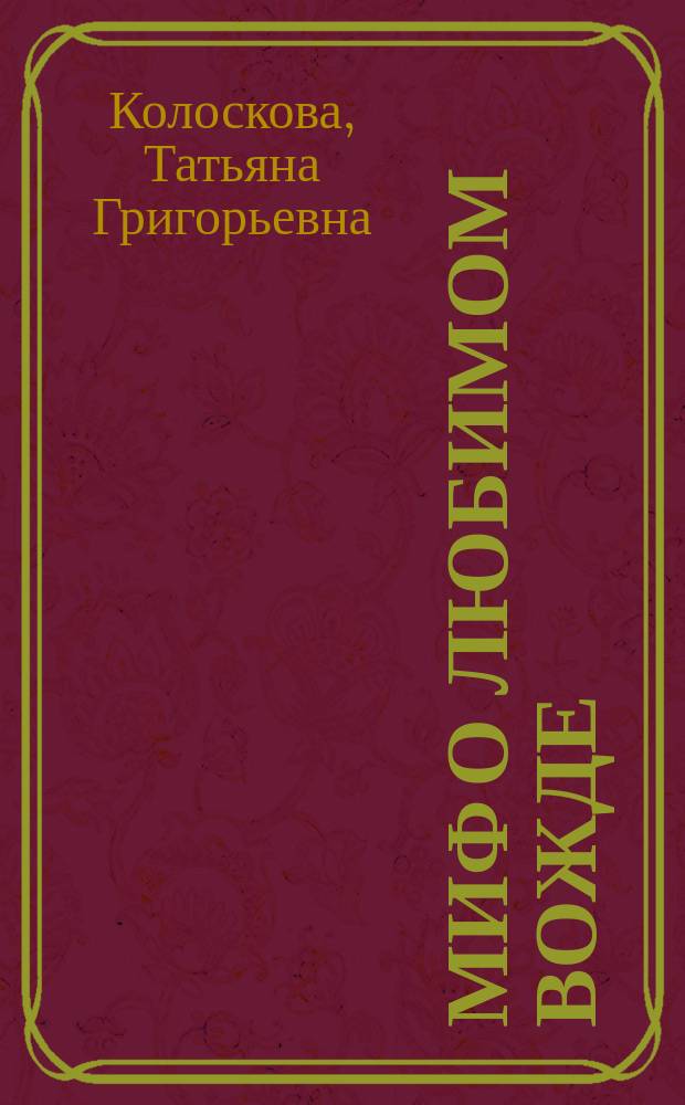 Миф о любимом вожде : из истории художественных коллекций Музея В.И. Ленина