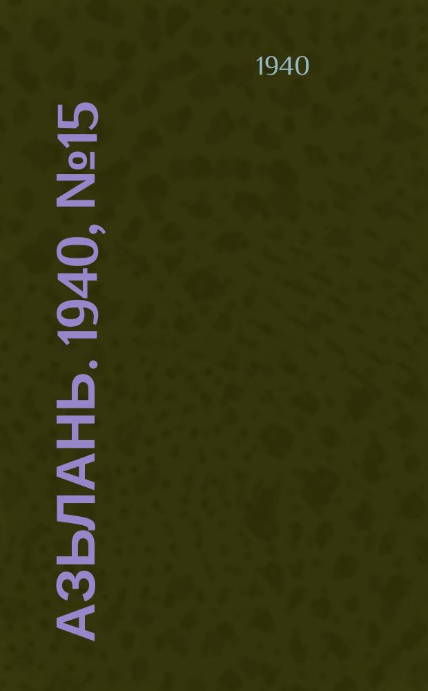 Азьлань. 1940, № 15(265) (6 марта)